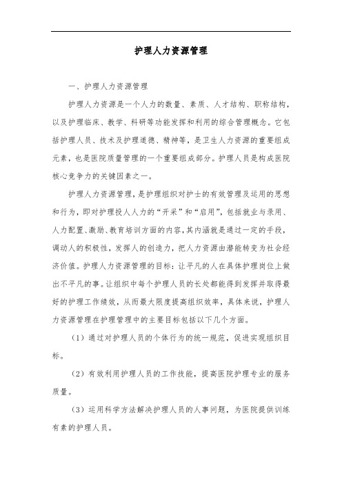护理人力资源管理
