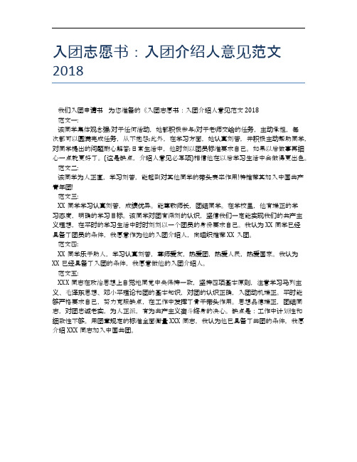 入团志愿书：入团介绍人意见范文2018