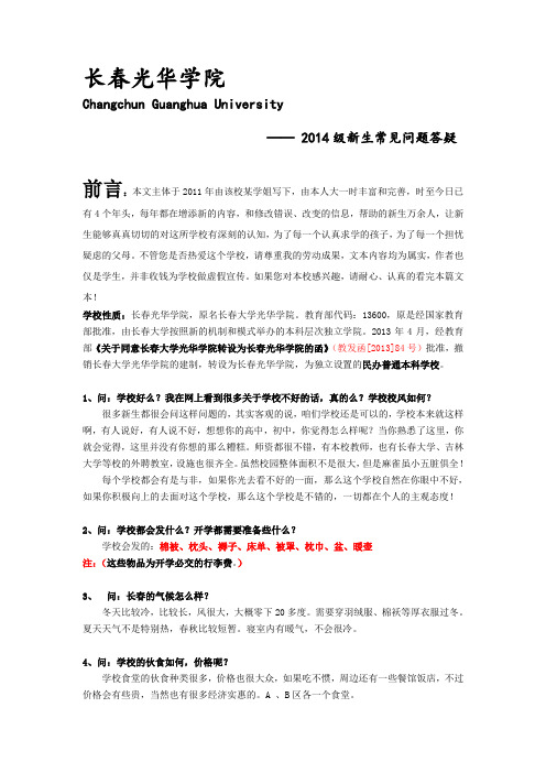 长春光华学院2014级新生常见问题答疑
