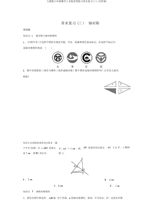 人教版八年级数学上名校课堂练习章末复习(三)(含答案)