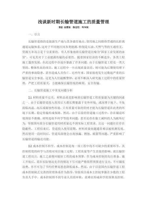 浅谈新时期长输管道施工的质量管理