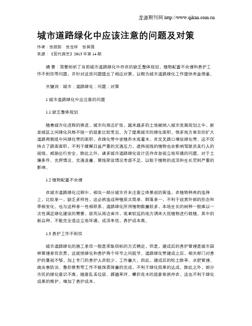城市道路绿化中应该注意的问题及对策