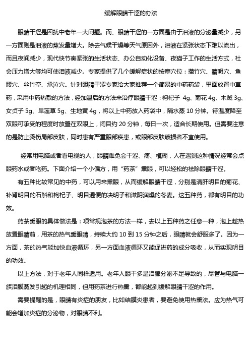 缓解眼睛干涩的办法