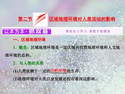 2018-2019学年高中地理中图版必修3课件：第一章 第二节 区域地理环境对人类活动的影响