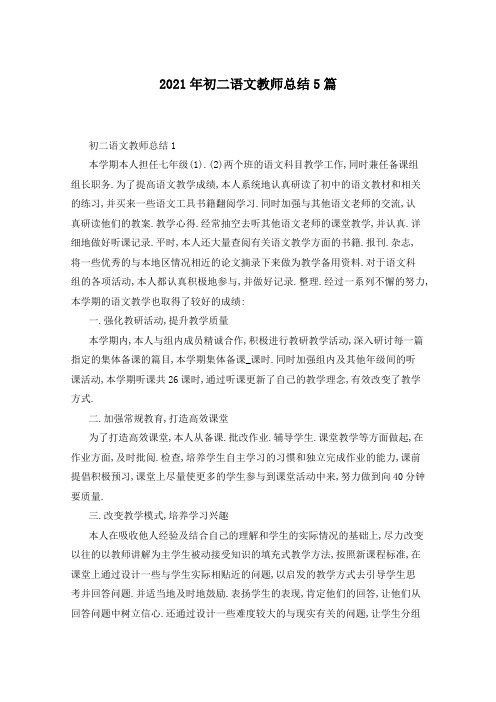 2021年初二语文教师总结5篇