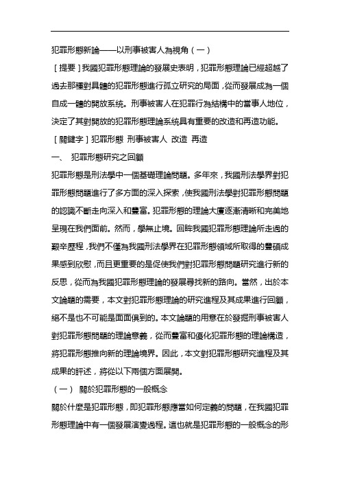 犯罪形态新论——以刑事被害人为视角(一)