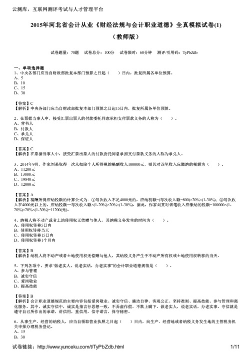 2015年河北省会计从业《财经法规与会计职业道德》全真模拟试卷(1)(教师版)