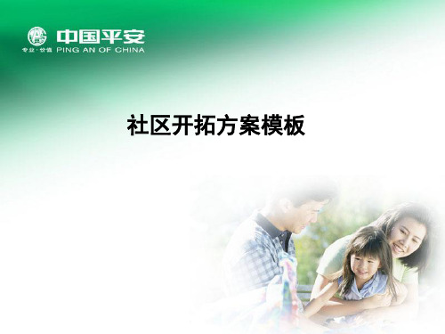 保险公司开拓金银湖社区开拓方案