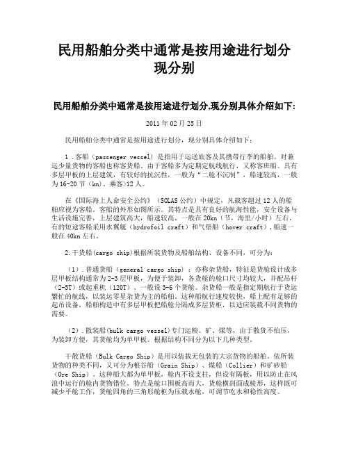 民用船舶分类中通常是按用途进行划分 现分别