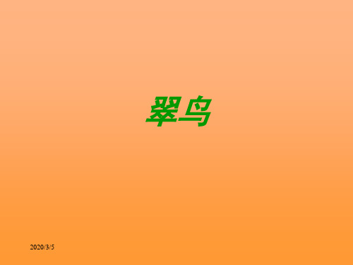 课标版三年级下册《翠鸟》ppt课件 .ppt