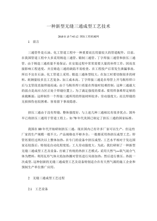 一种新型无缝三通成型工艺技术