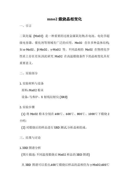 mno2 煅烧晶相变化
