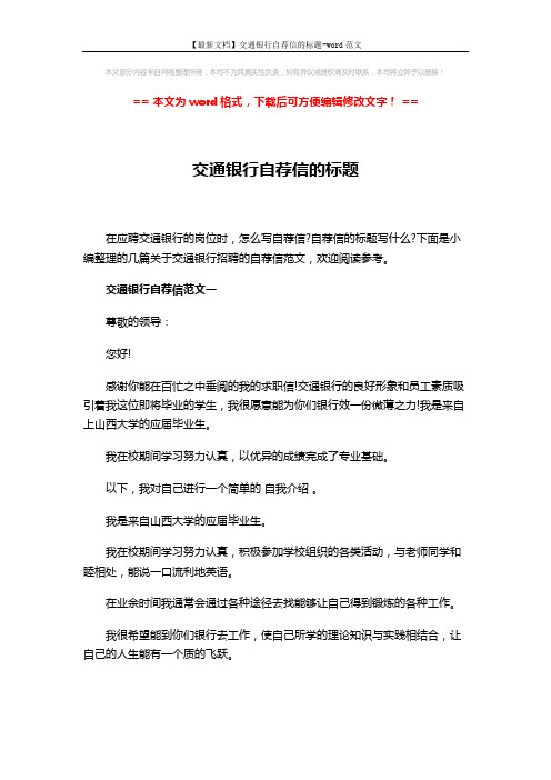 【最新文档】交通银行自荐信的标题-word范文 (6页)