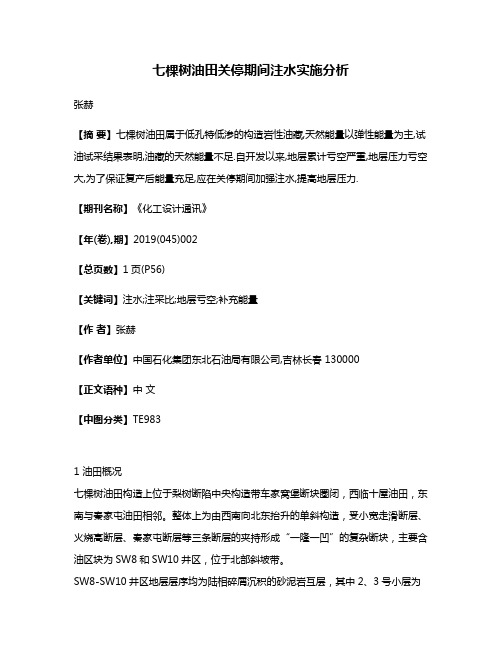 七棵树油田关停期间注水实施分析