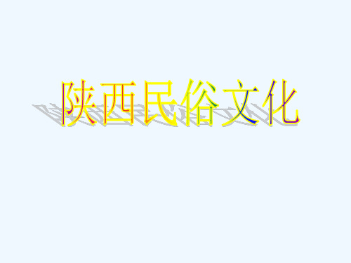 陕西民俗文化-1