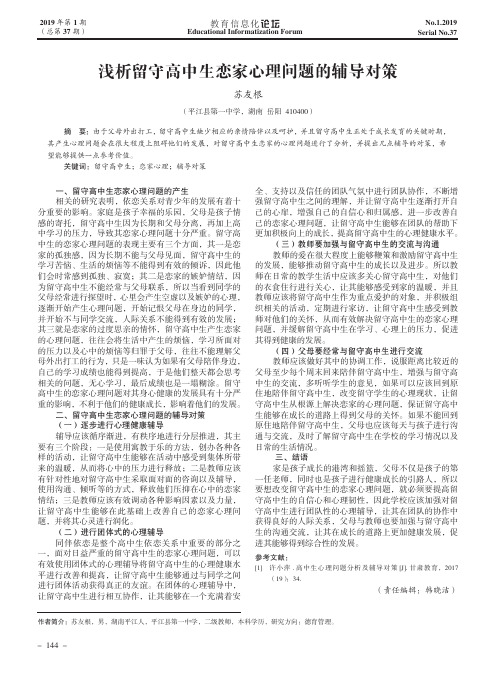 浅析留守高中生恋家心理问题的辅导对策