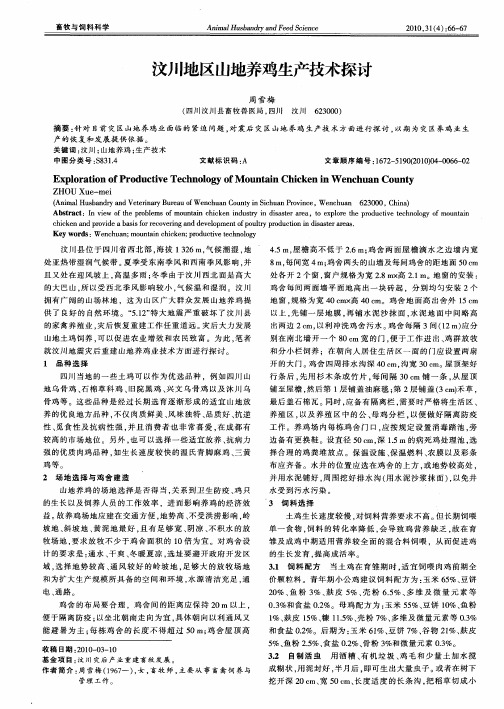 汶川地区山地养鸡生产技术探讨
