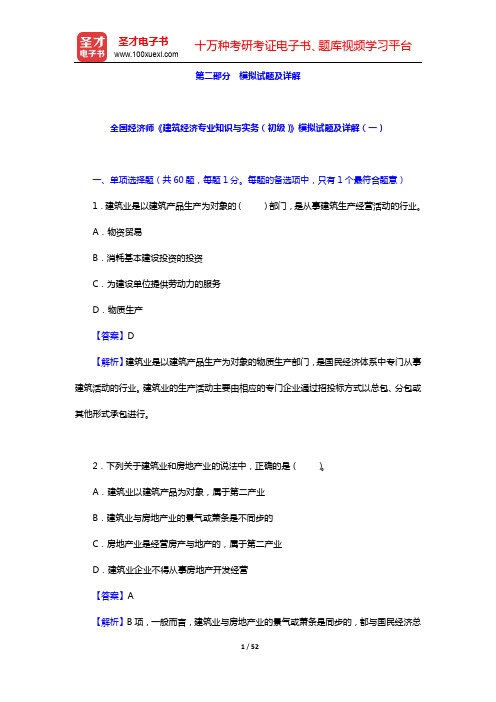全国经济师《建筑经济专业知识与实务(初级)》模拟试题及详解(一)【圣才出品】