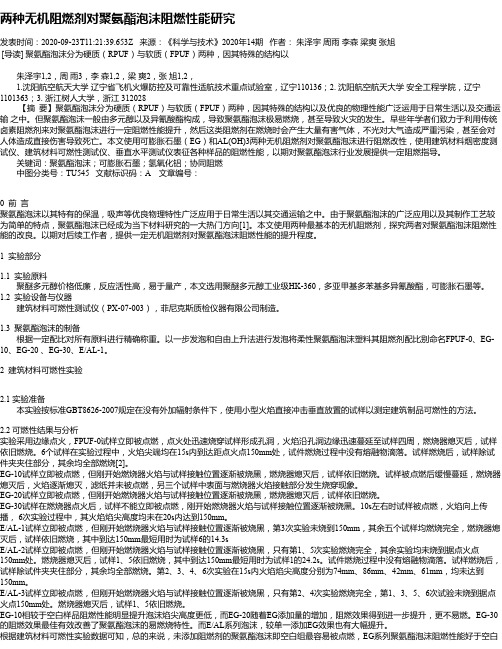两种无机阻燃剂对聚氨酯泡沫阻燃性能研究