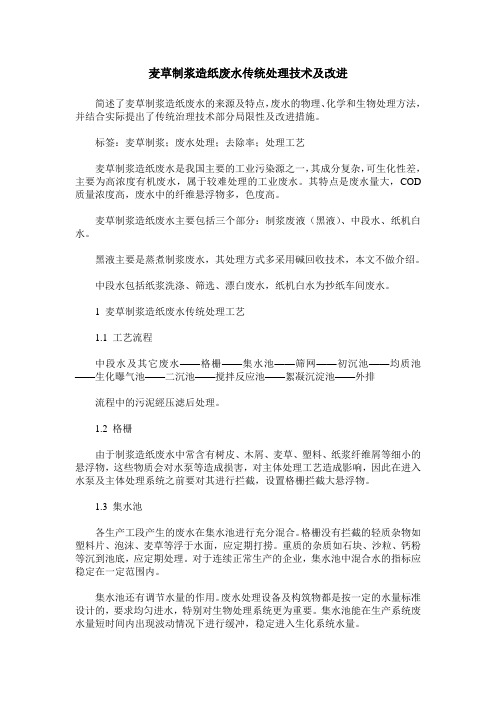 麦草制浆造纸废水传统处理技术及改进