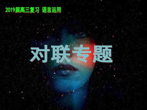语文语用之对联专题复习2019