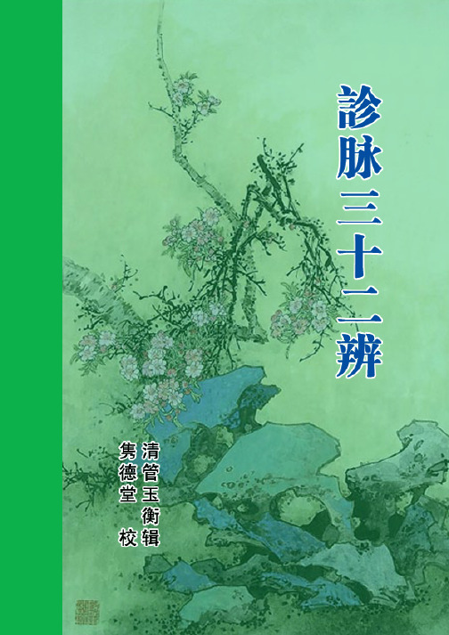诊脉三十二辨(清-管玉衡)