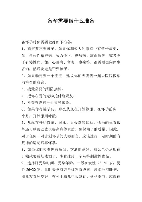 备孕需要做什么准备