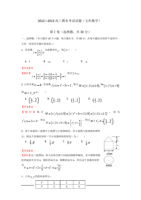 陕西西安铁一中国际合作学校2013高三上期末-数学文(解析版).