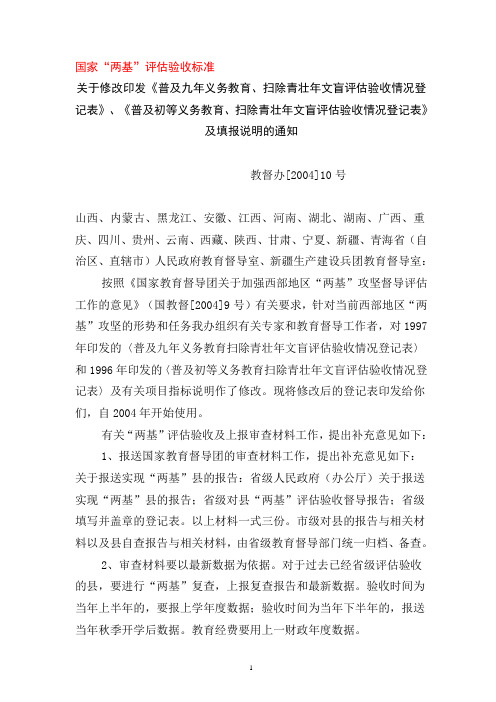 国家国家“两基”评估验收标准
