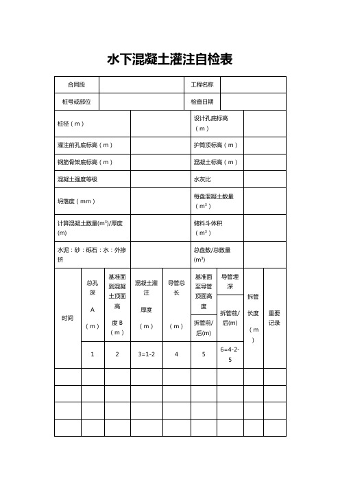 水下混凝土灌注自检表