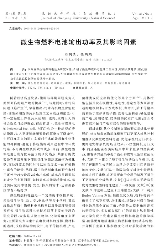 微生物燃料电池输出功率及其影响因素