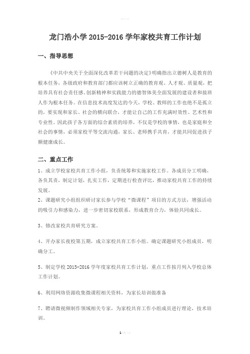 2015-2016学年家校共育工作计划