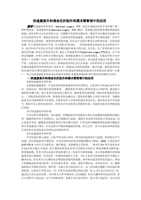 快速康复外科理念在肝胆外科围术 (2)