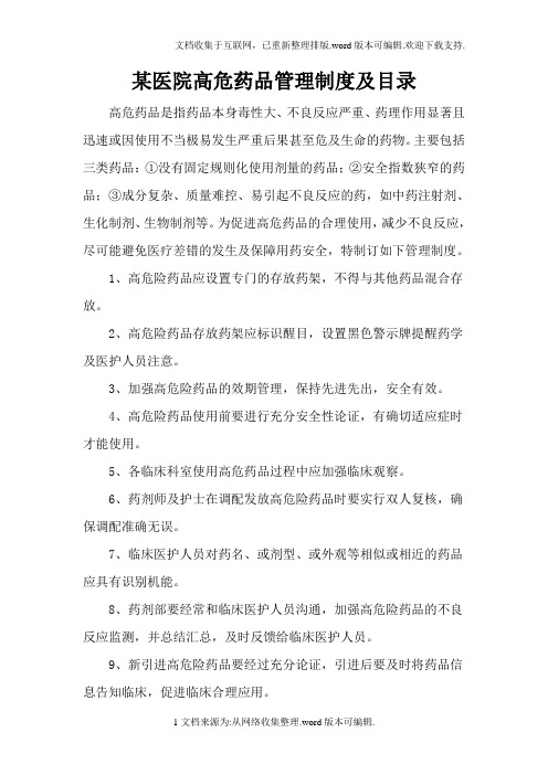 某医院高警示管理制度及药品目录2020