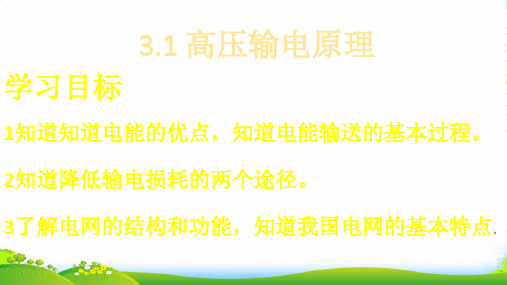 高级中学沪科版高中物理选修32 3.1高压输电原理 课件