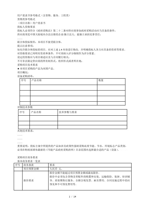 用户需求书参考格式(含货物、服务、工程类)[001]