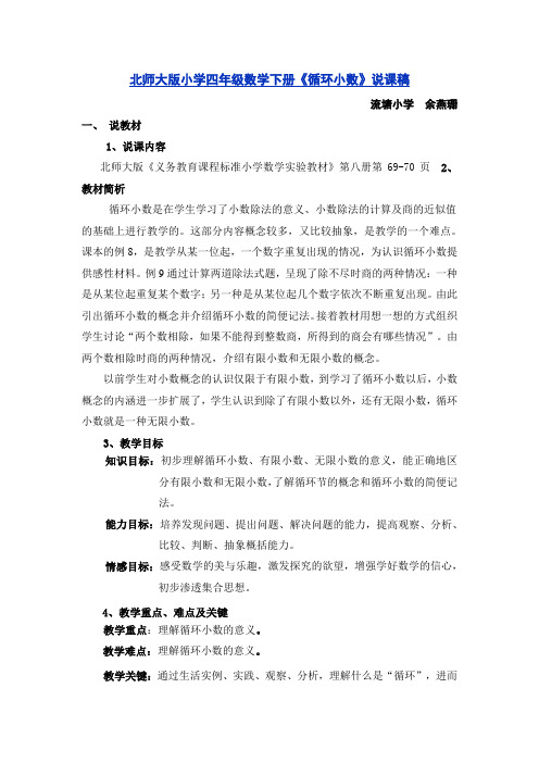 北师大版小学四年级数学下册《循环小数》说课稿
