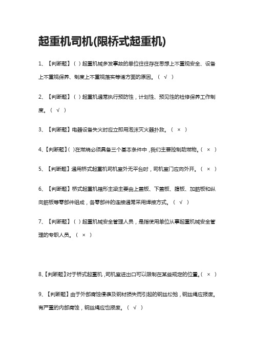 [必过]起重机司机(限桥式起重机)-模拟考试题库[考点]