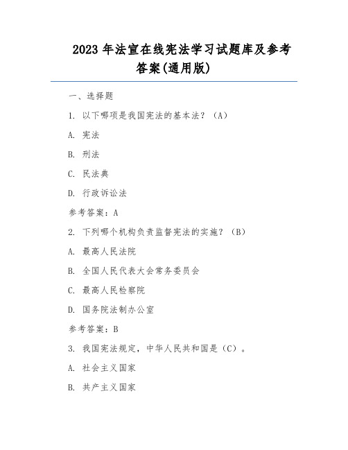 2023年法宣在线宪法学习试题库及参考答案(通用版)