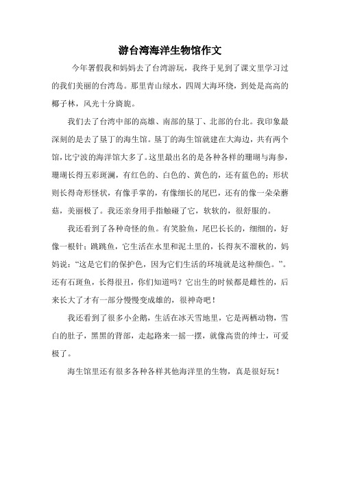 游台湾海洋生物馆作文.doc