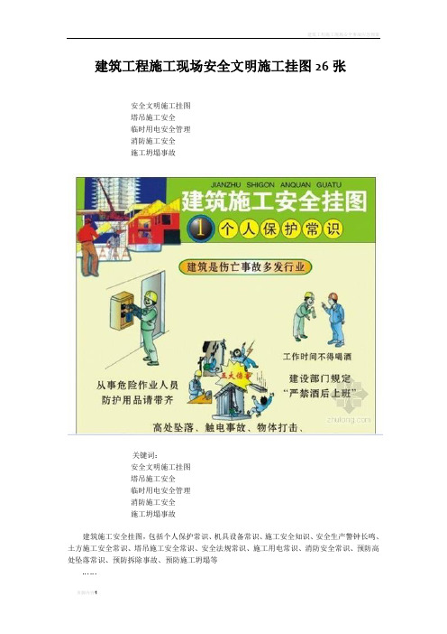 建筑工程施工现场安全文明施工挂图26张