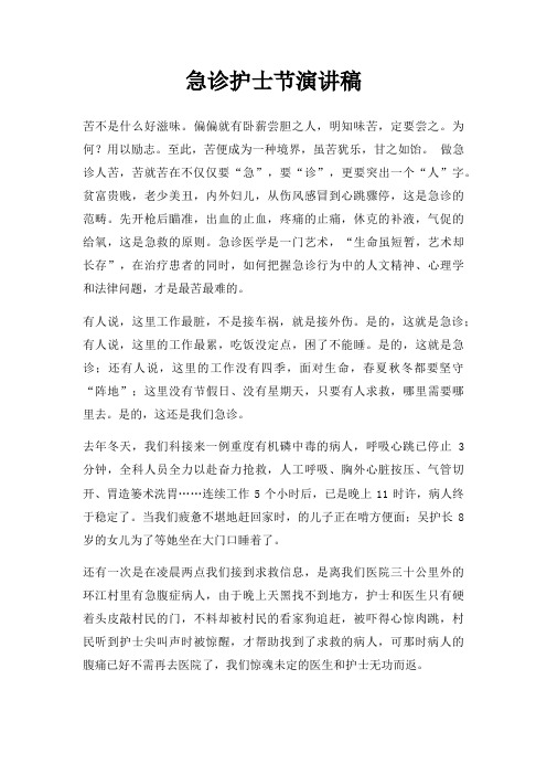 急诊护士节演讲稿三篇