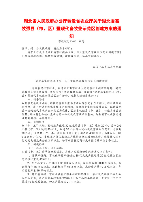 湖北省畜牧强县(市、区)暨现代畜牧业示范区创建方案