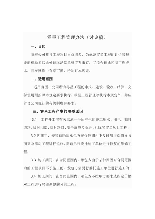零星工程管理办法