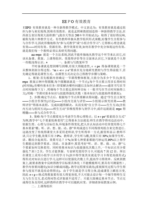 EEPO有效教育