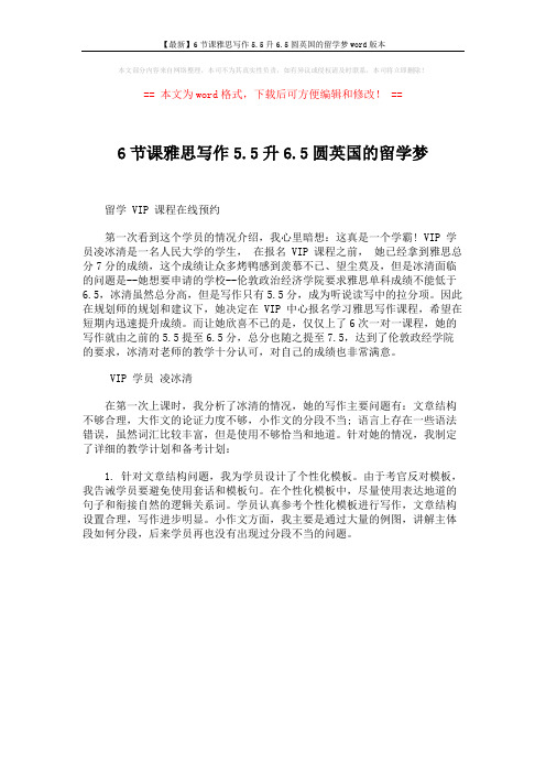 【最新】6节课雅思写作5.5升6.5圆英国的留学梦word版本 (1页)