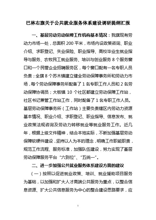 关于公共就业服务体系建设情况及相关建议