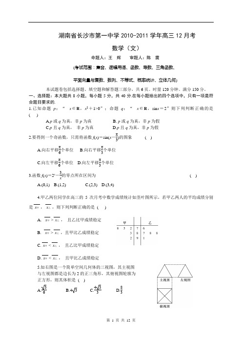 湖南省长沙市第一中学2010-2011学年高三12月考试卷(文)