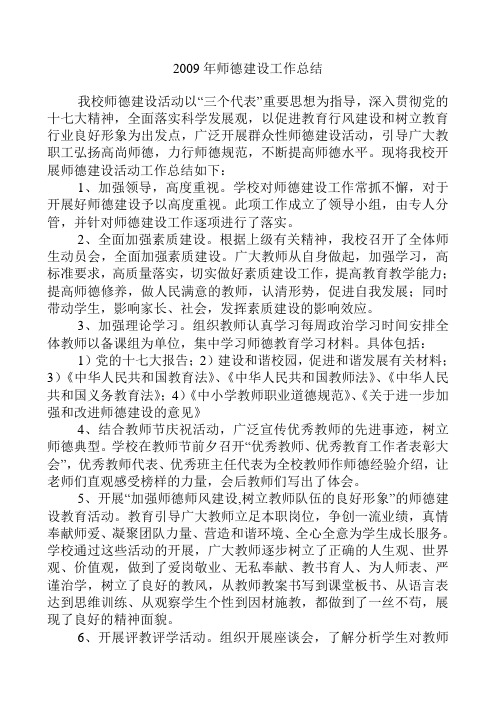 2009年师德建设工作总结