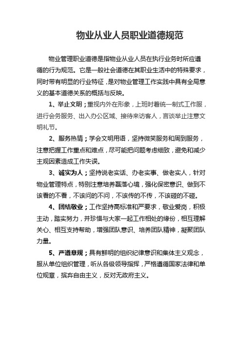 物业从业人员职业道德规范